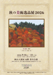 秋の美術逸品展2026