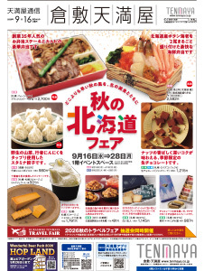 秋の北海道フェア〈前期〉