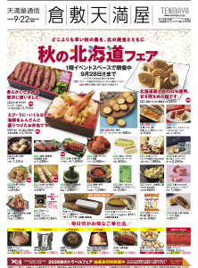 秋の北海道フェア〈後期〉
