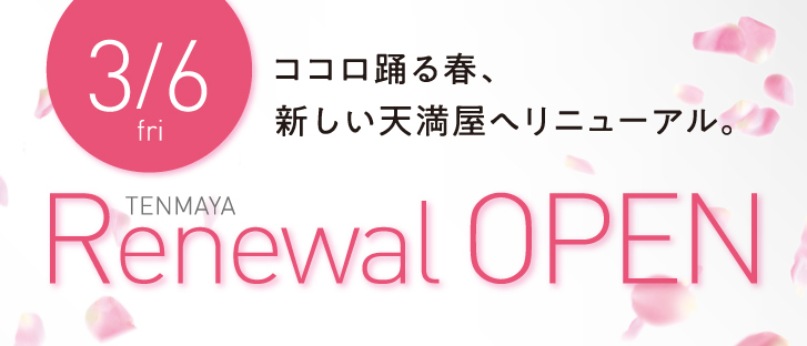リニューアルオープン