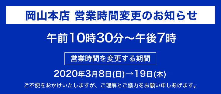 岡山本店 営業時間変更のお知らせ