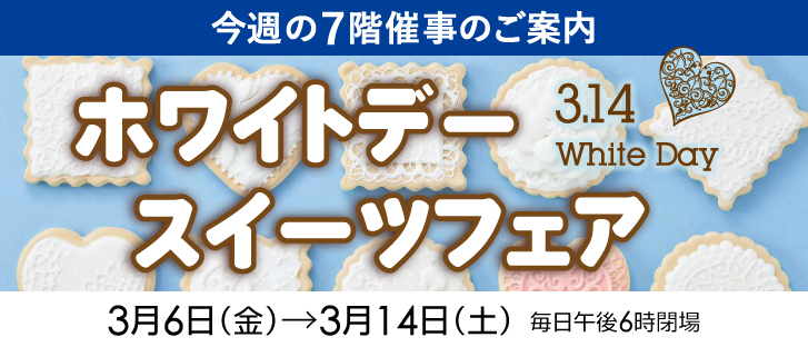ホワイトデースイーツフェア