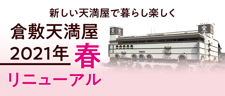 天満屋 倉敷店 天満屋 倉敷店