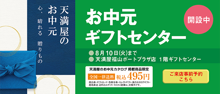 天満屋 福山ポートプラザ店 天満屋 福山ポートプラザ店