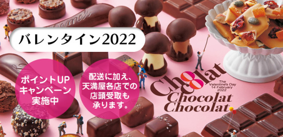 Chocolat Chocolat Chocolat 天満屋のバレンタイン2022【ポイントUP】【店頭受取可能】