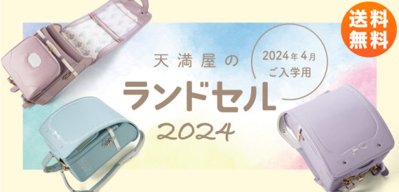 ［2024年ご入学用］天満屋のランドセル