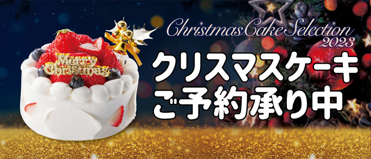 クリスマスケーキご予約承り中