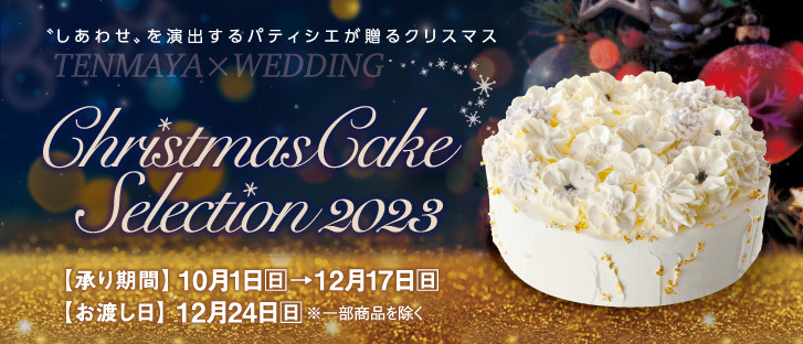 クリスマスケーキ ご予約承り