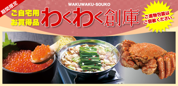 わくわく創庫