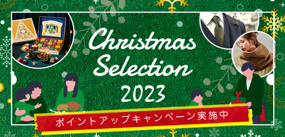 クリスマスセレクション2023［ポイントUPキャンペーン実施中］