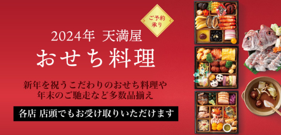 2024天満屋 おせち料理　各店 店頭でもお受け取りいただけます