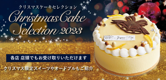 天満屋のクリスマスケーキ2023　クリスマス限定スイーツやオードブルもご紹介