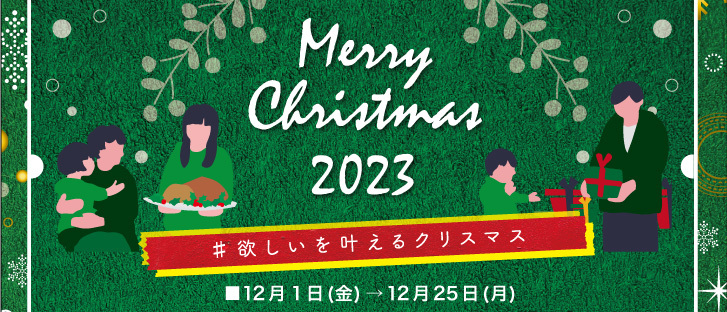 欲しいを叶えるクリスマス