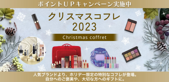 クリスマスコフレ2023［ポイントUPキャンペーン実施中］