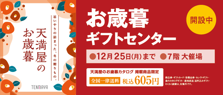 お歳暮ギフトセンター