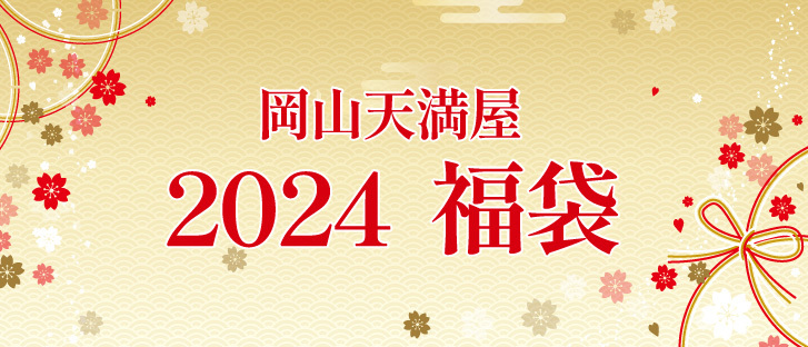 岡山天満屋　2024福袋