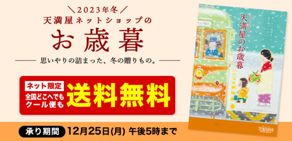 【送料無料】天満屋ネットショップのお歳暮 承り期間：12月25日(月)午後5時まで