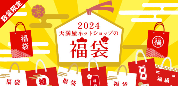 【数量限定】2024天満屋ネットショップの福袋