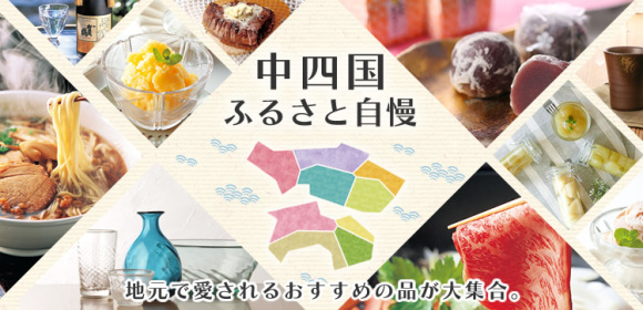 中四国ふるさと自慢