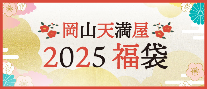 岡山天満屋　2025福袋