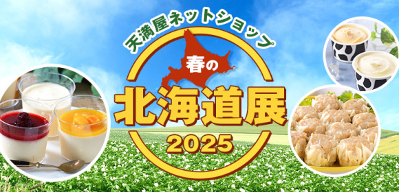 ネットショップ　春の北海道展