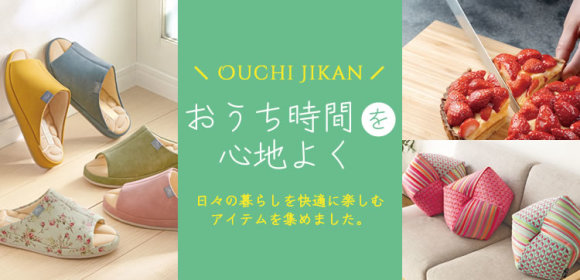 おうち時間を心地よく
