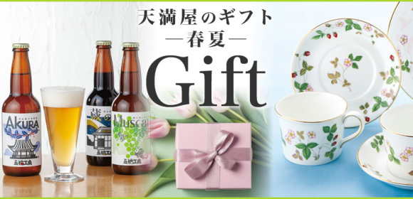 天満屋のギフト　-春夏-