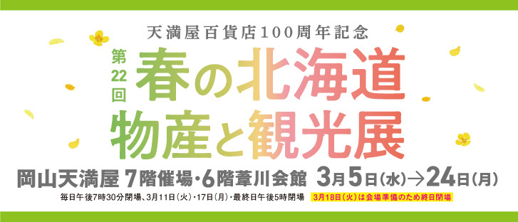 第22回 春の北海道物産と観光展