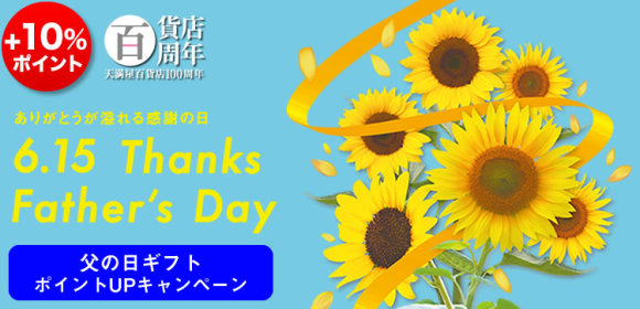 [+10％ポイント]父の日ギフト