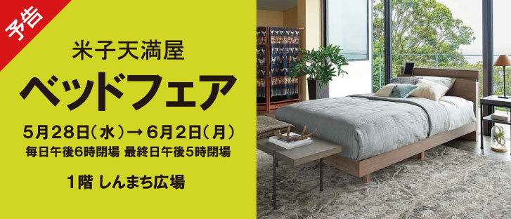 【予告】ベッドフェア