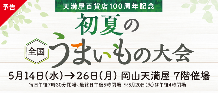 【予告】〈天満屋百貨店100周年記念〉 初夏の全国うまいもの大会