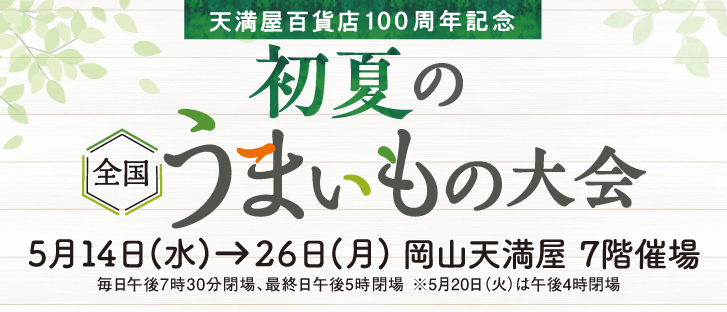 〈天満屋百貨店100周年記念〉 初夏の全国うまいもの大会