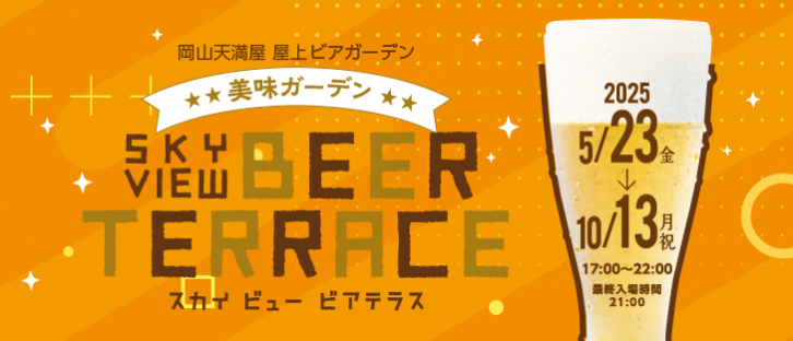SKY VIEW BEER TERRACE