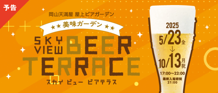 SKY VIEW BEER TERRACE【ご予約受付中】