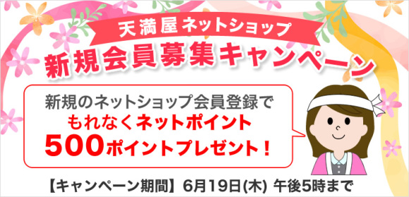 天満屋ネットショップ　　新規会員募集キャンペーン