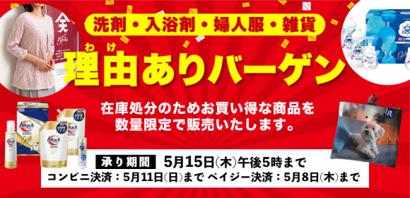 理由ありバーゲン