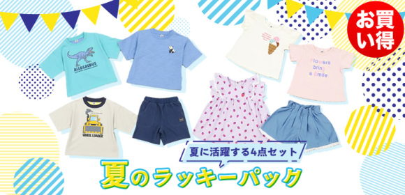 夏に活躍する4点セット　　[お買い得]夏のラッキーパック