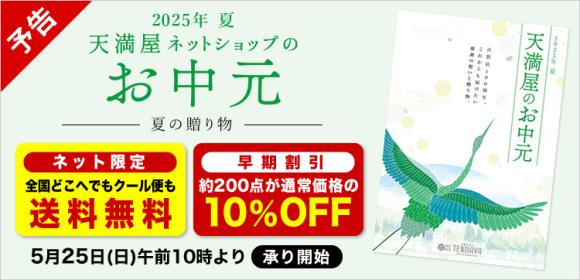 【予告】[ネット限定 送料無料][早期割引10％ＯＦＦ]天満屋ネットショップのお中元　5月25日（日）午前10時より承り開始
