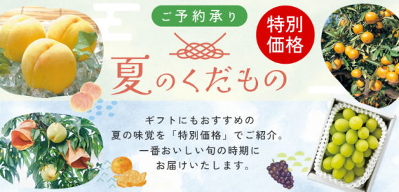 [ご予約承り　特別価格]夏のくだもの