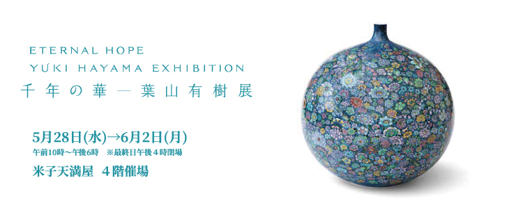葉山有樹展