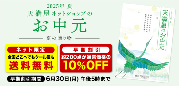 [ネット限定 送料無料][早期割引10％ＯＦＦ]天満屋ネットショップのお中元