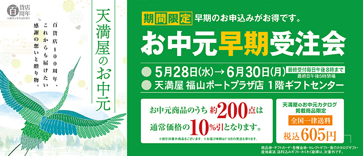 お中元早期受注会