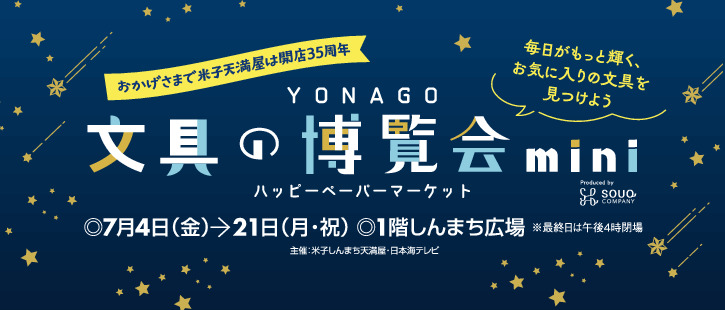 ＹＯＮＡＧＯ文具の博覧会