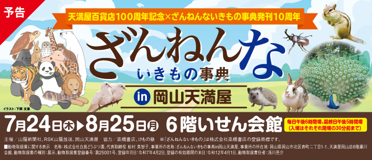 ［天満屋百貨店100周年企画］ ざんねんないきもの事典【予告】