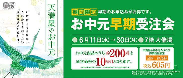 お中元早期受注会