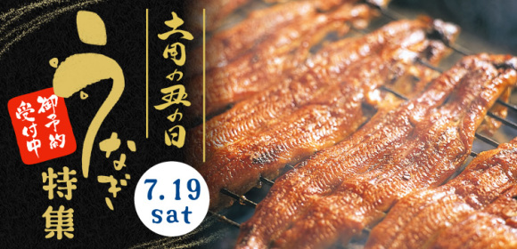 【ご予約受付中】土用の丑の日　うなぎ特集