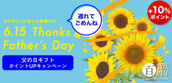 [+10％ポイント]父の日ギフト　遅れてごめんね