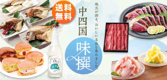 [送料無料]中四国味撰