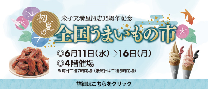 初夏の全国うまいもの市