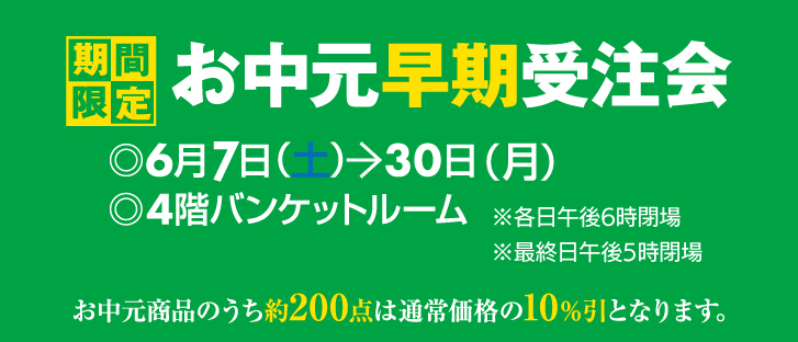 お中元早期受注会